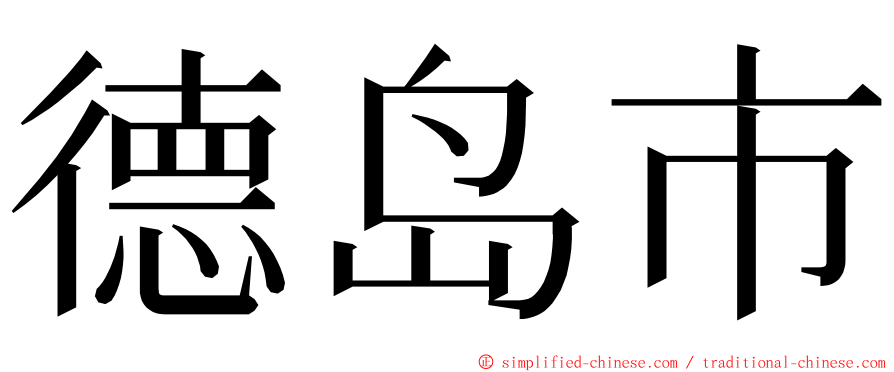 德岛市 ming font