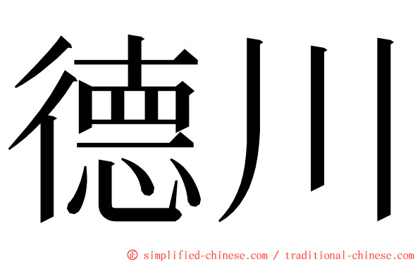 德川 ming font