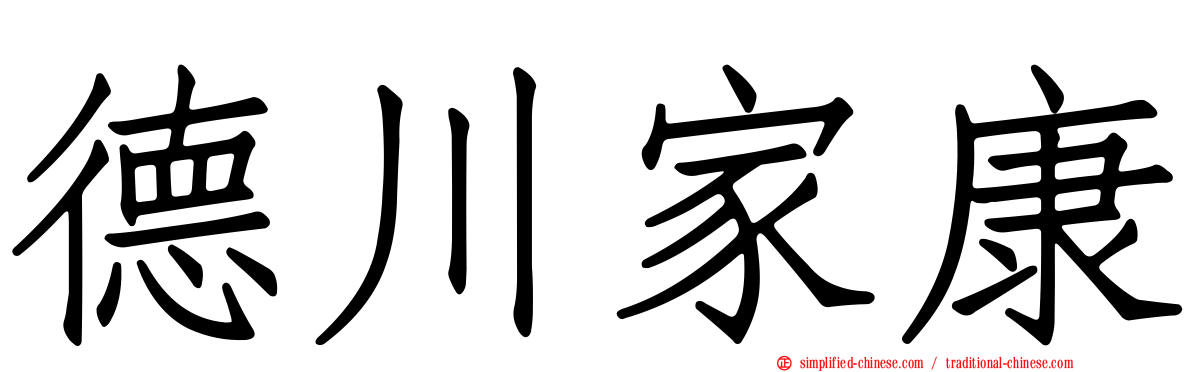 德川家康