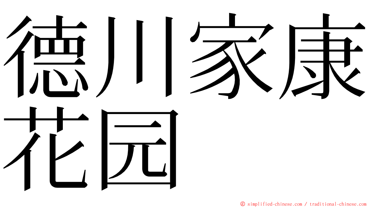 德川家康花园 ming font