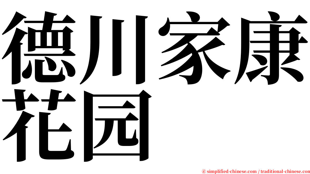 德川家康花园 serif font