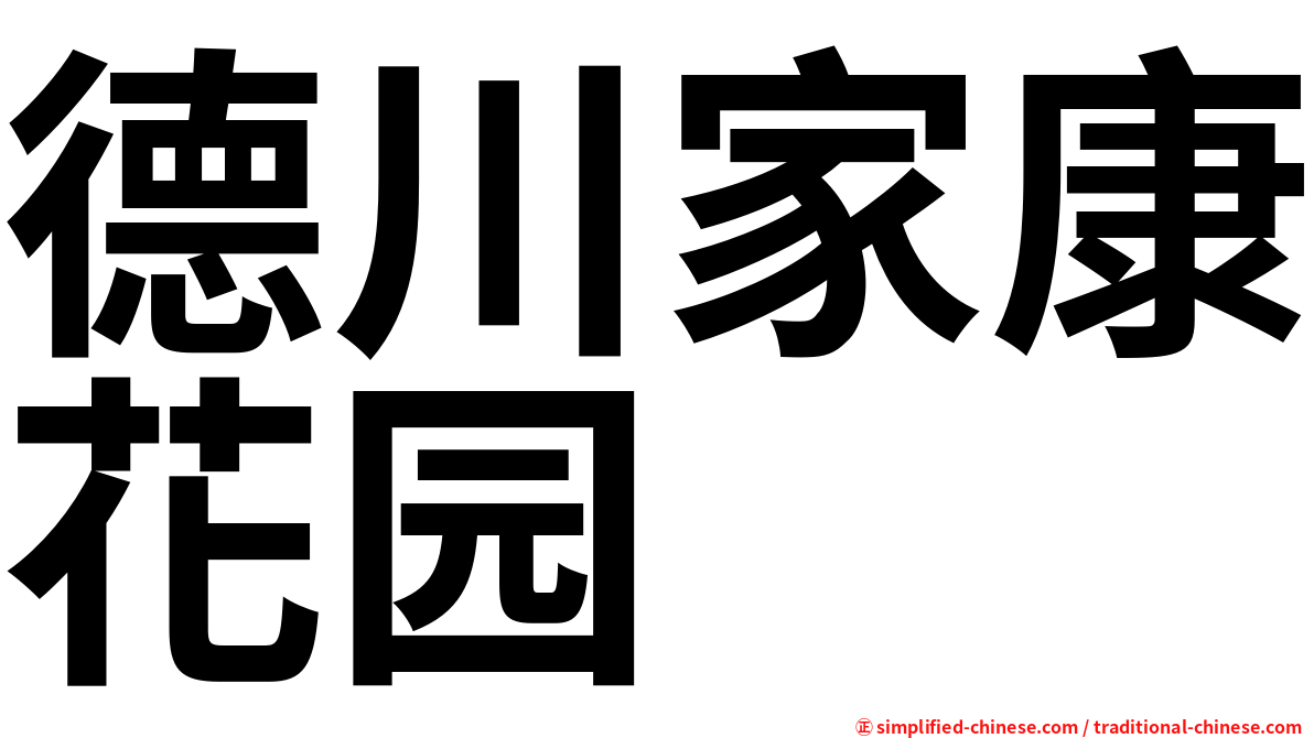 德川家康花园