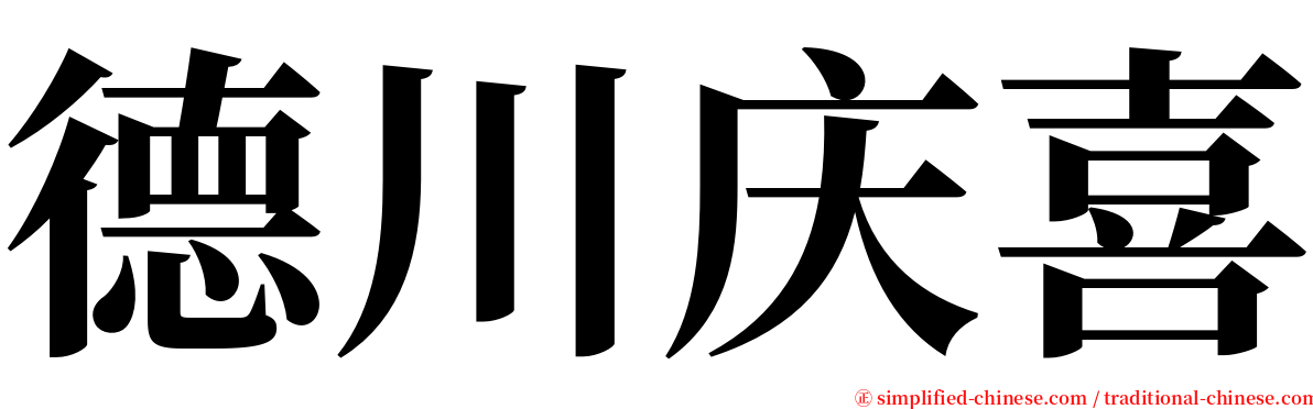 德川庆喜 serif font
