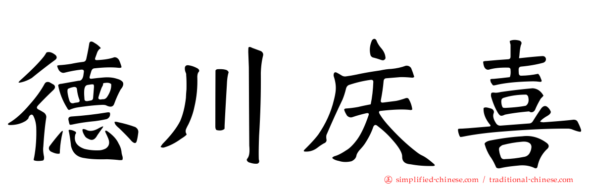 德川庆喜