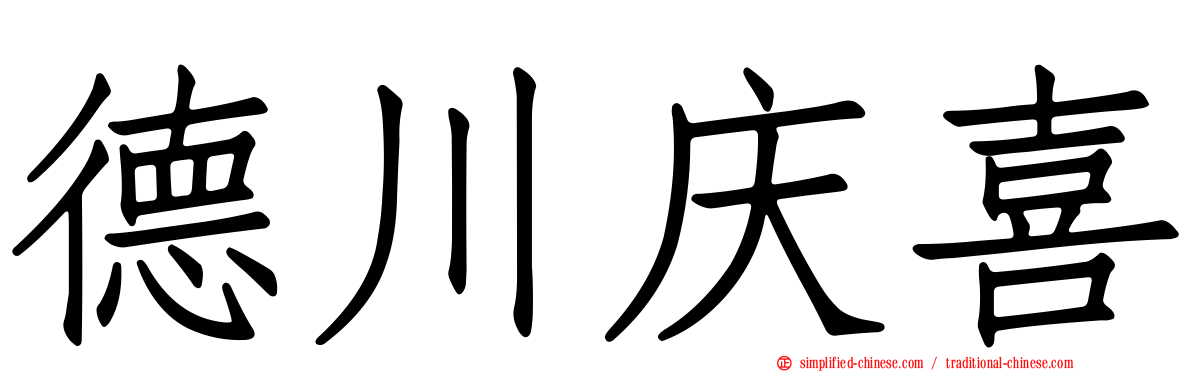 德川庆喜