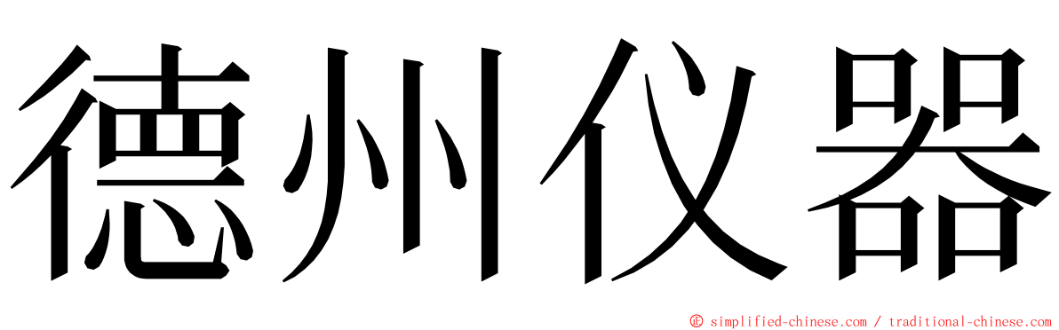 德州仪器 ming font