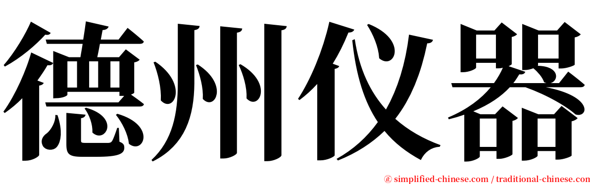 德州仪器 serif font