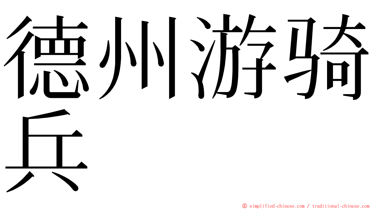 德州游骑兵 ming font