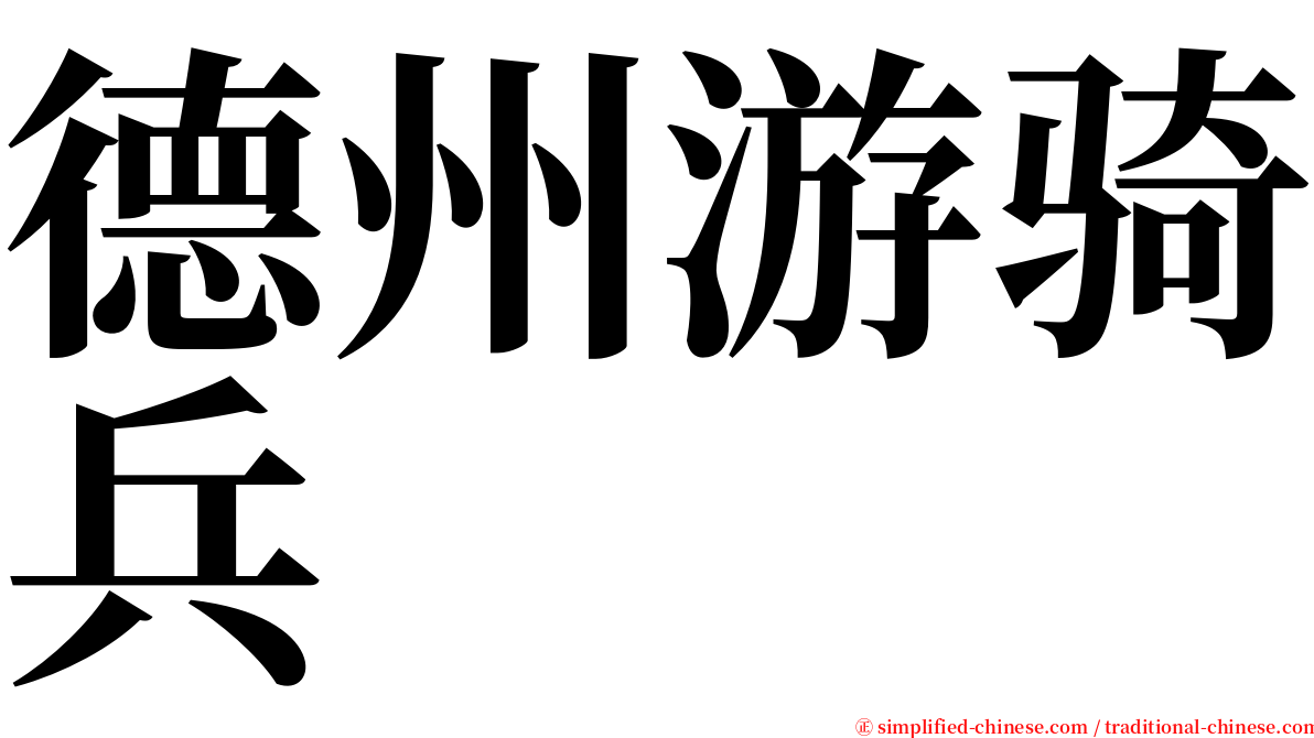 德州游骑兵 serif font