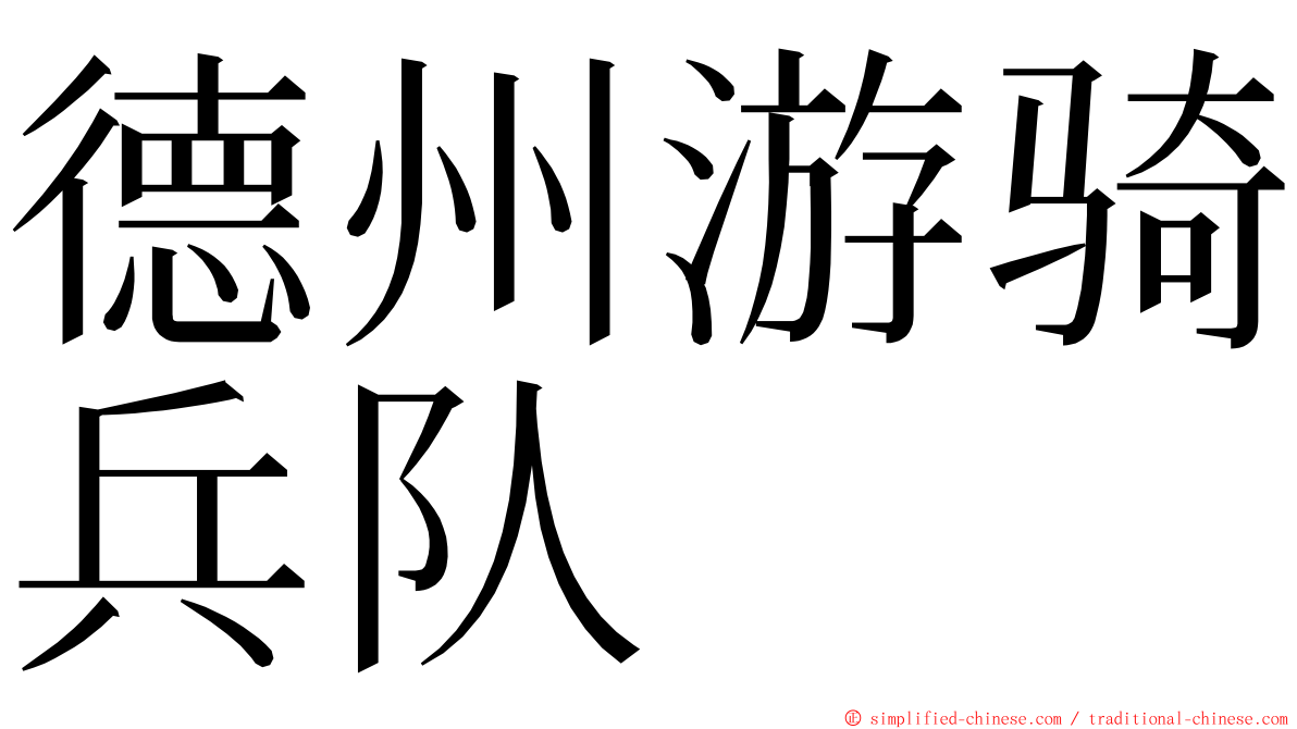 德州游骑兵队 ming font