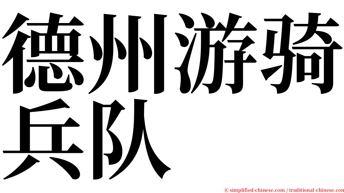 德州游骑兵队 serif font