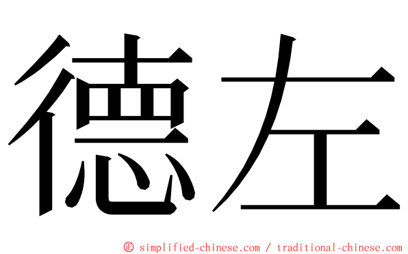 德左 ming font