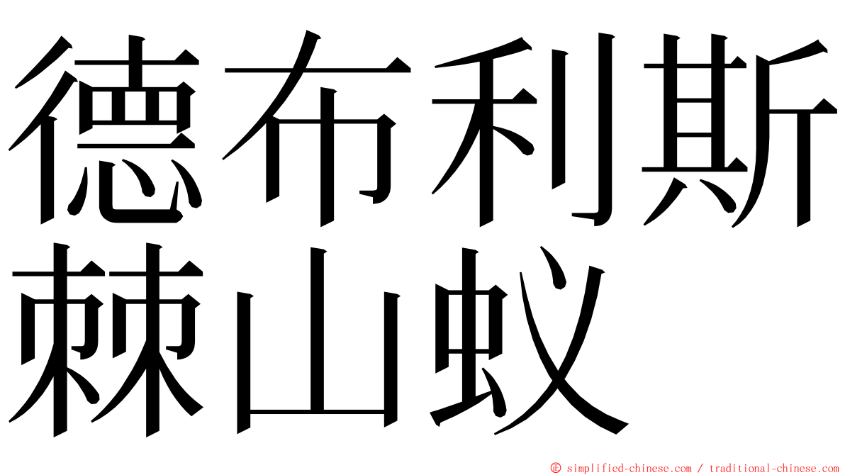 德布利斯棘山蚁 ming font