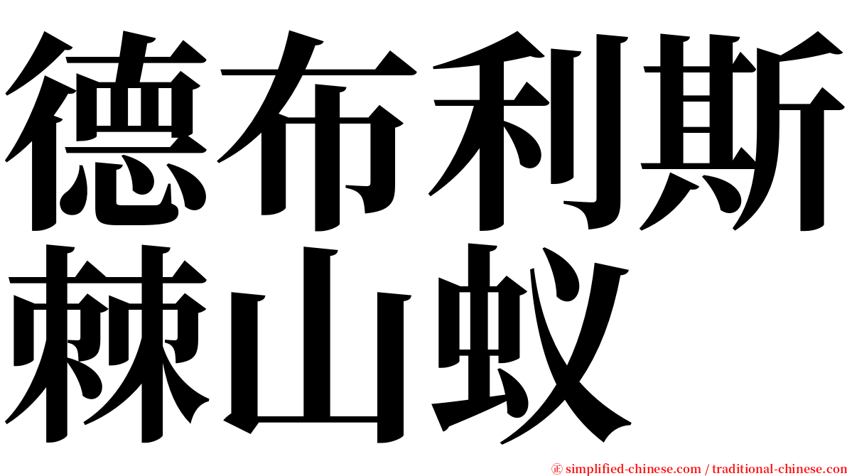 德布利斯棘山蚁 serif font