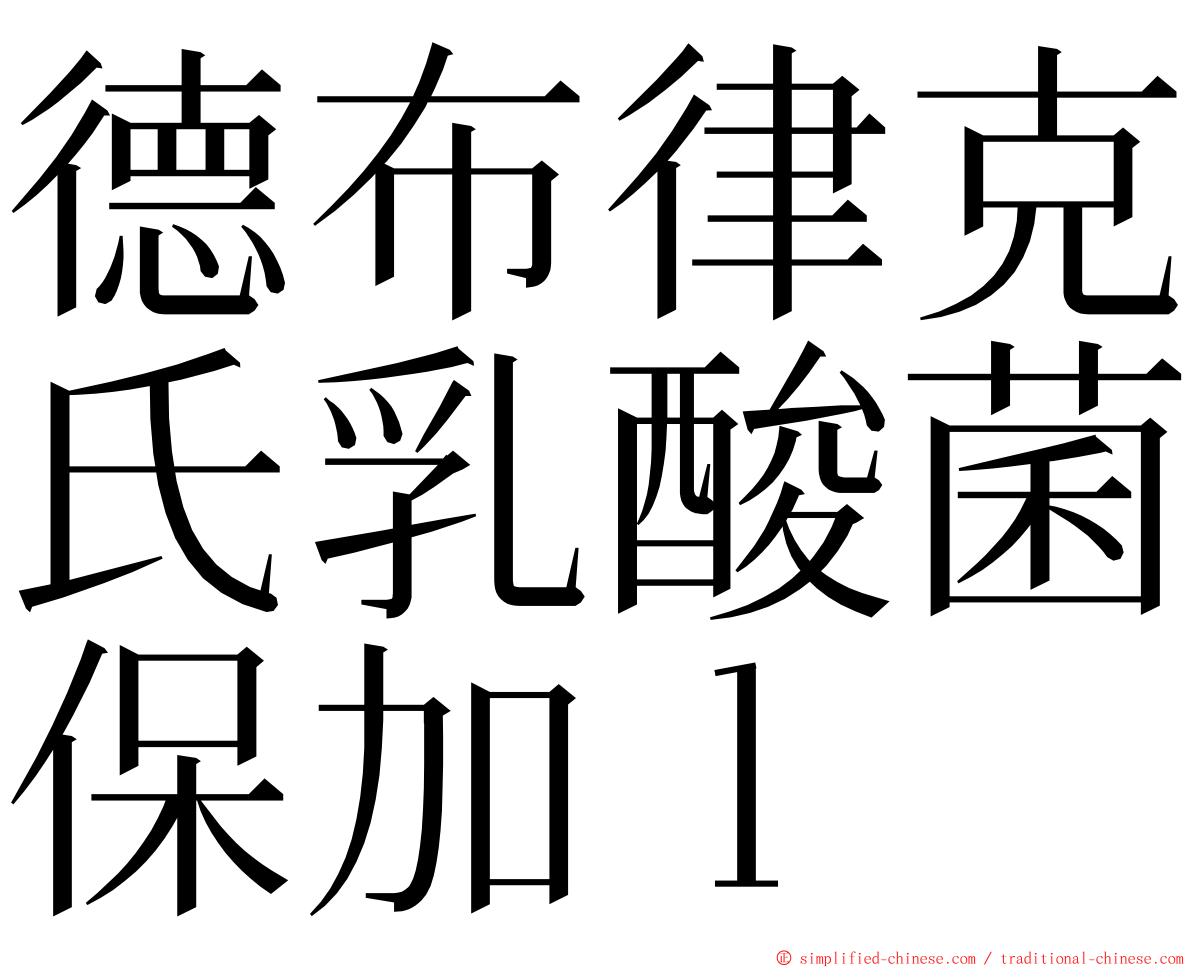 德布律克氏乳酸菌保加ｌ ming font