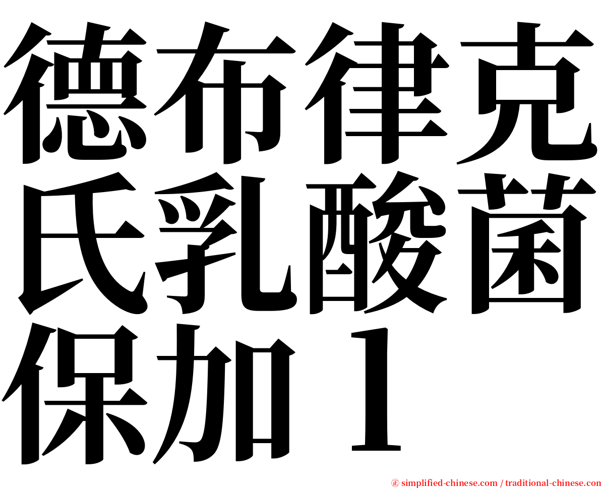 德布律克氏乳酸菌保加ｌ serif font