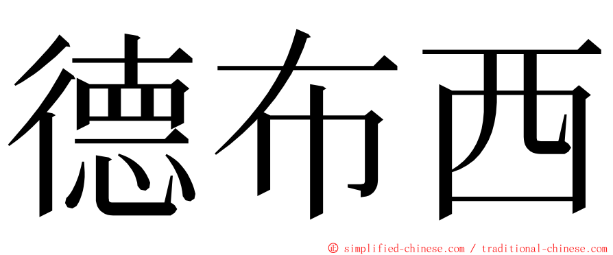 德布西 ming font