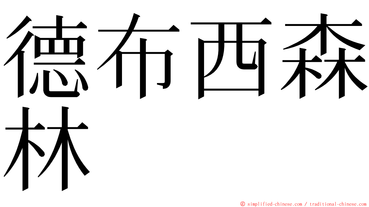 德布西森林 ming font