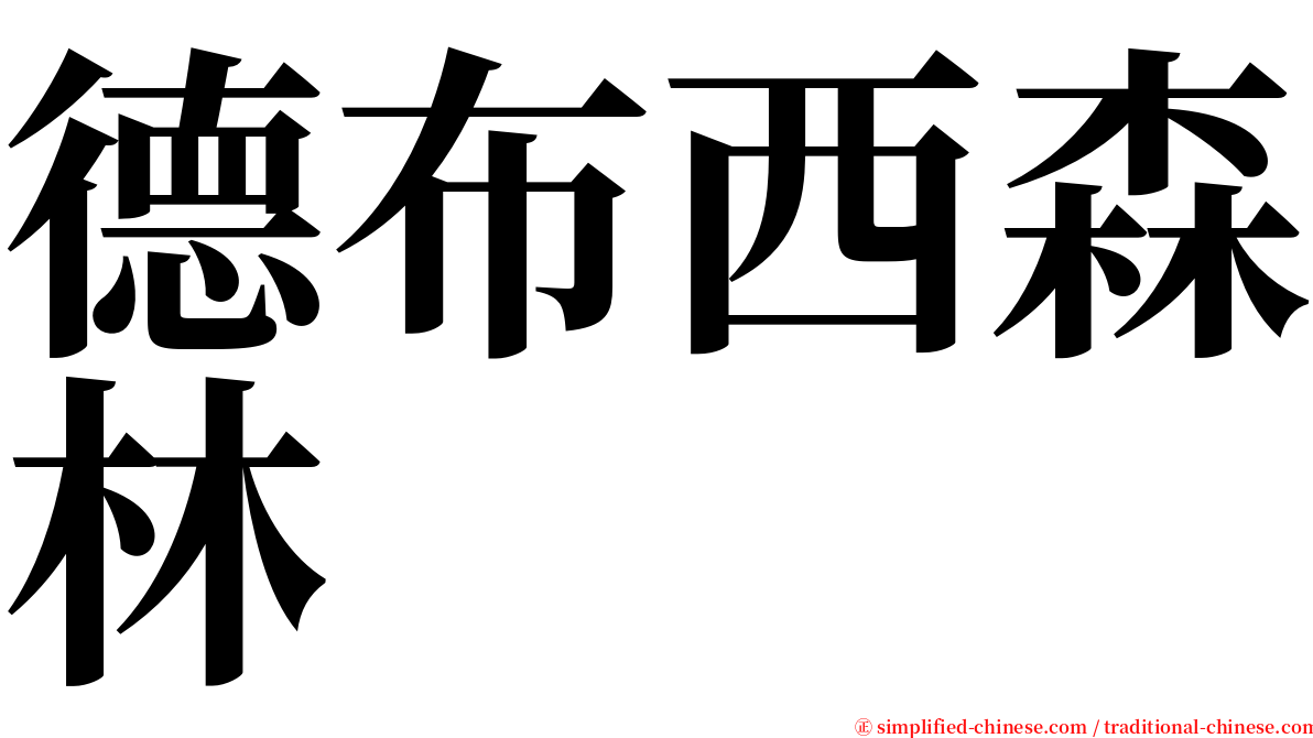 德布西森林 serif font