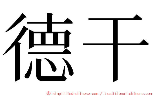 德干 ming font