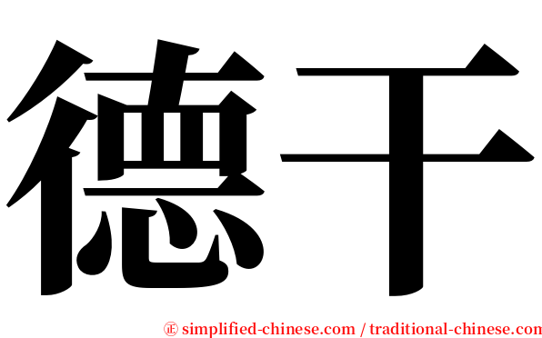 德干 serif font