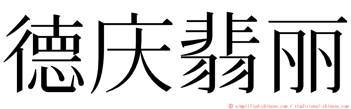 德庆翡丽 ming font