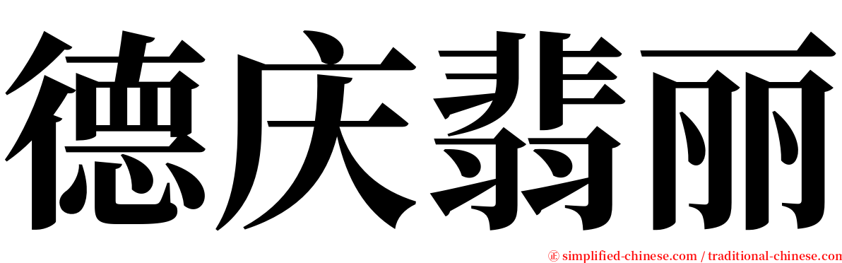 德庆翡丽 serif font