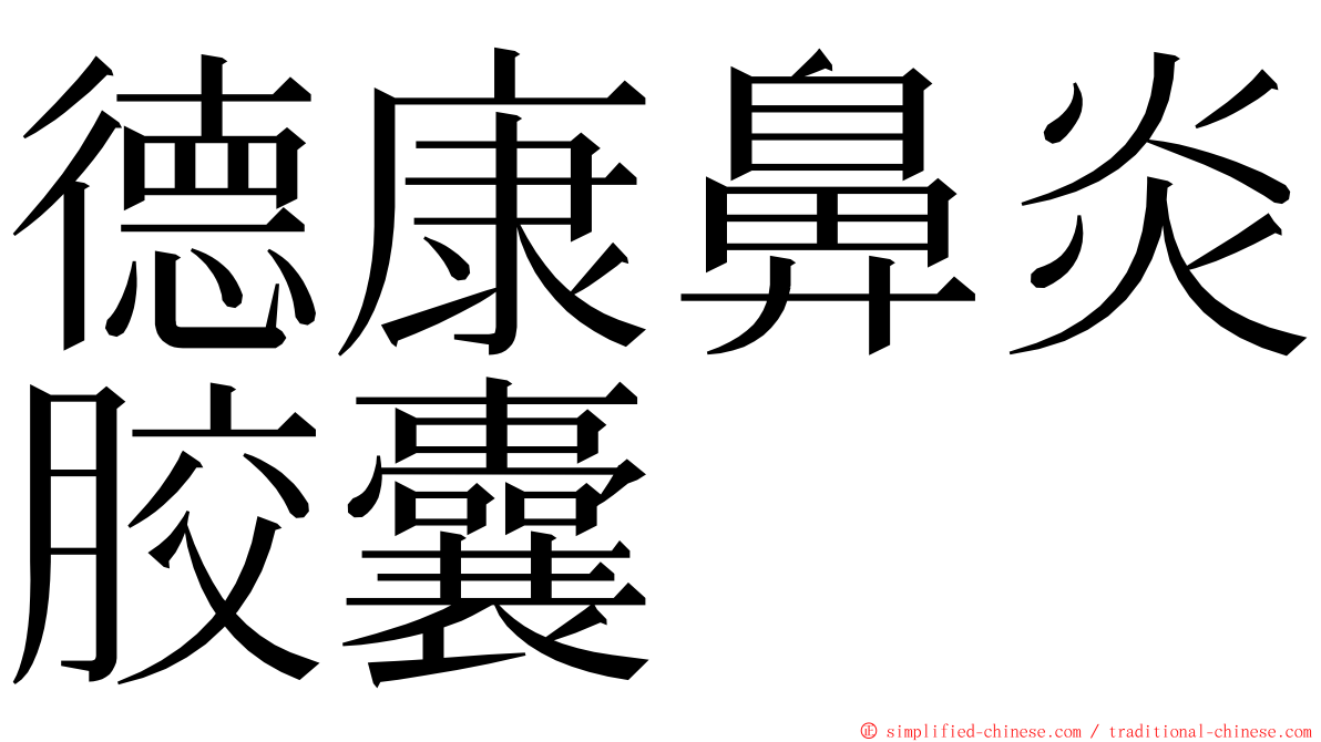 德康鼻炎胶囊 ming font