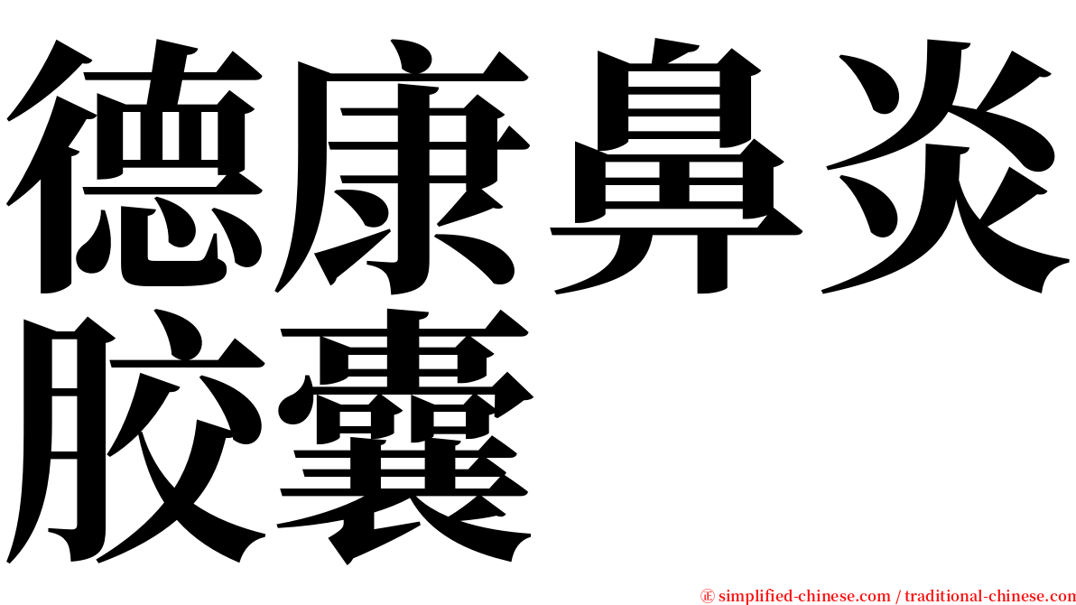 德康鼻炎胶囊 serif font