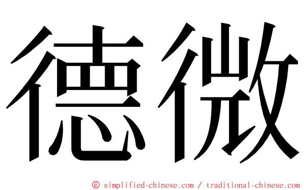 德微 ming font