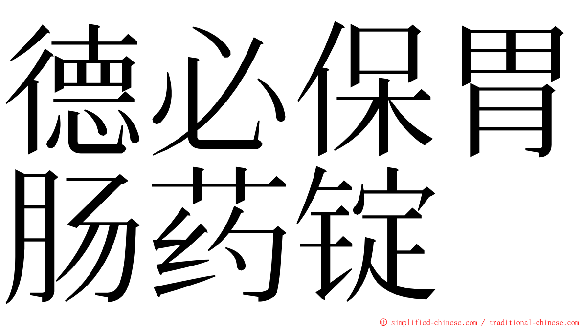 德必保胃肠药锭 ming font