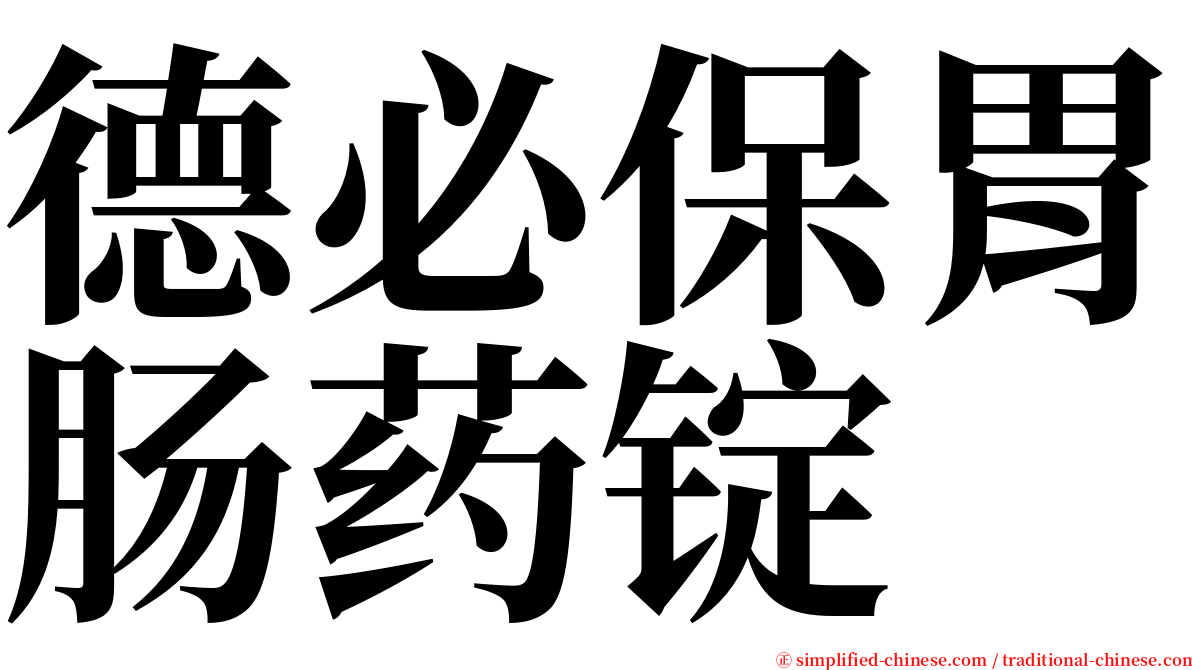 德必保胃肠药锭 serif font