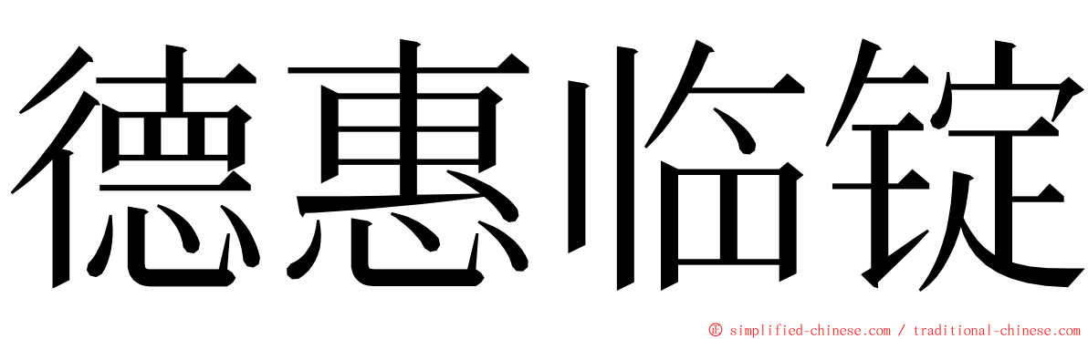 德惠临锭 ming font