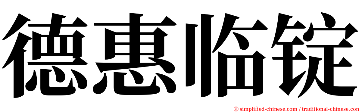 德惠临锭 serif font