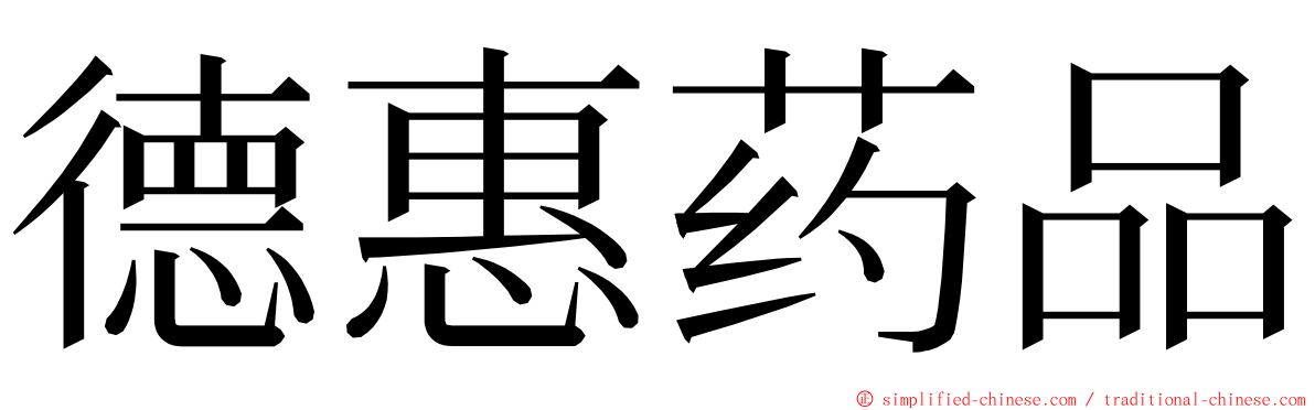 德惠药品 ming font