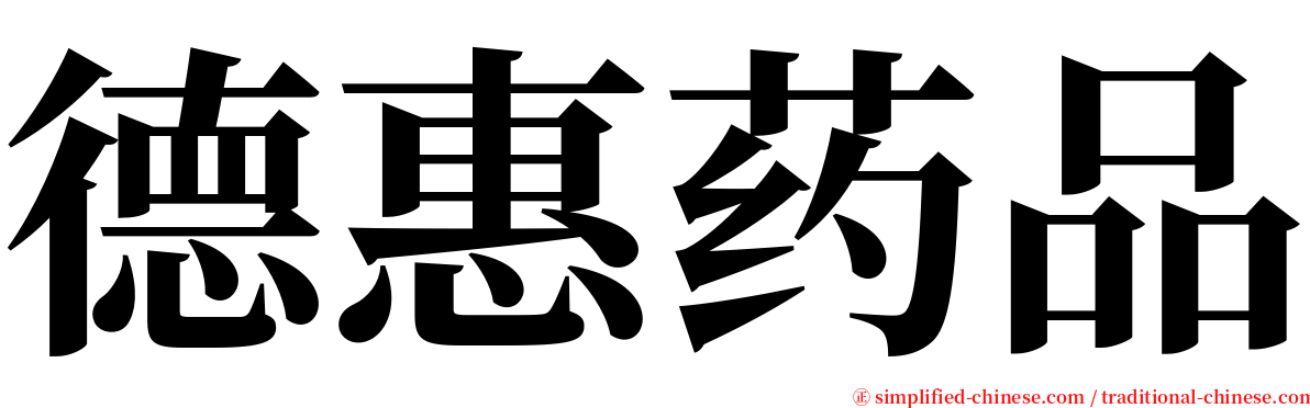 德惠药品 serif font