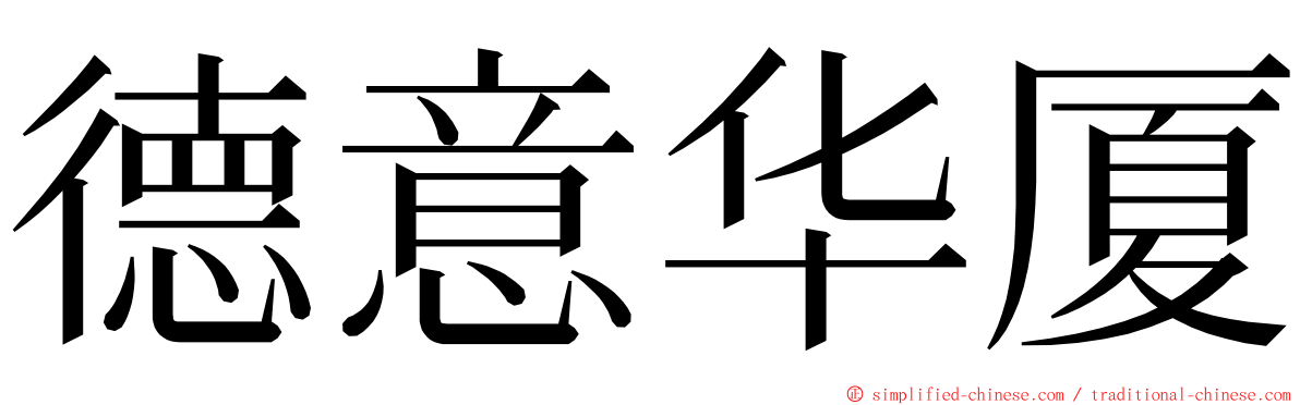 德意华厦 ming font