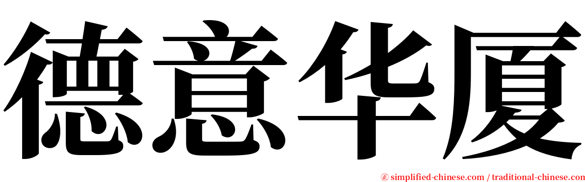 德意华厦 serif font