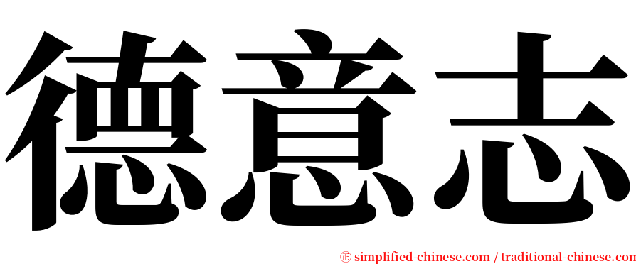 德意志 serif font