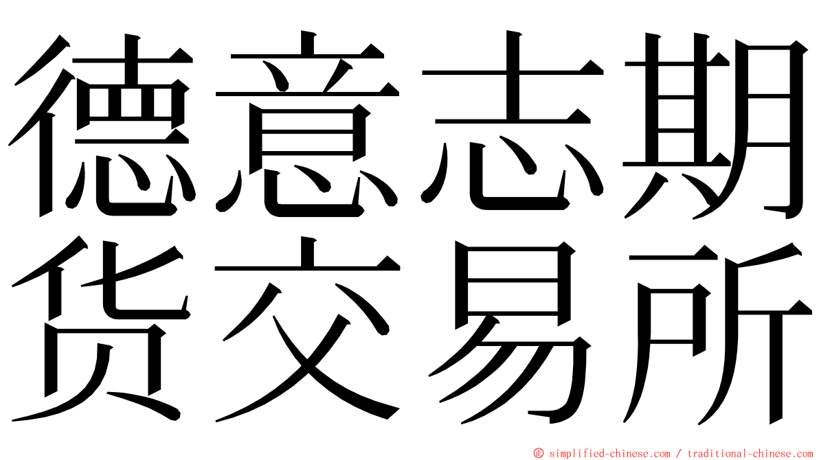 德意志期货交易所 ming font