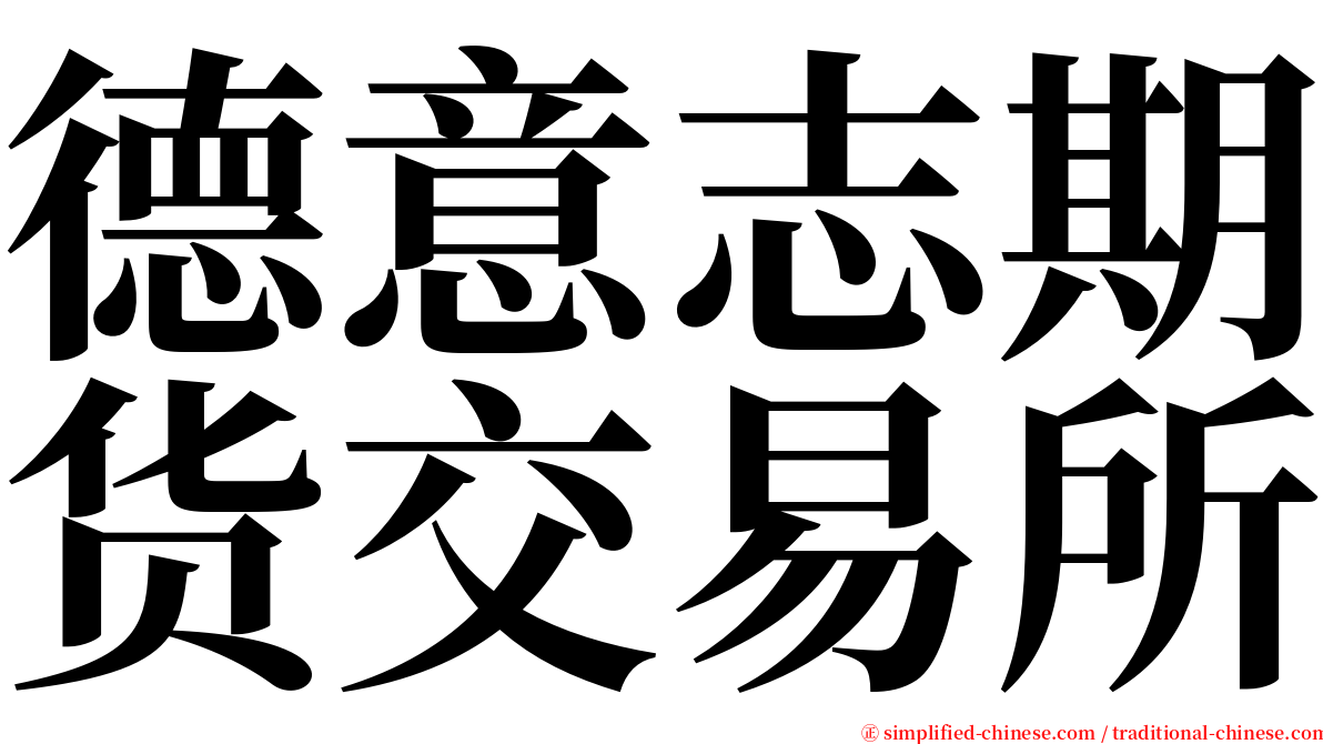 德意志期货交易所 serif font