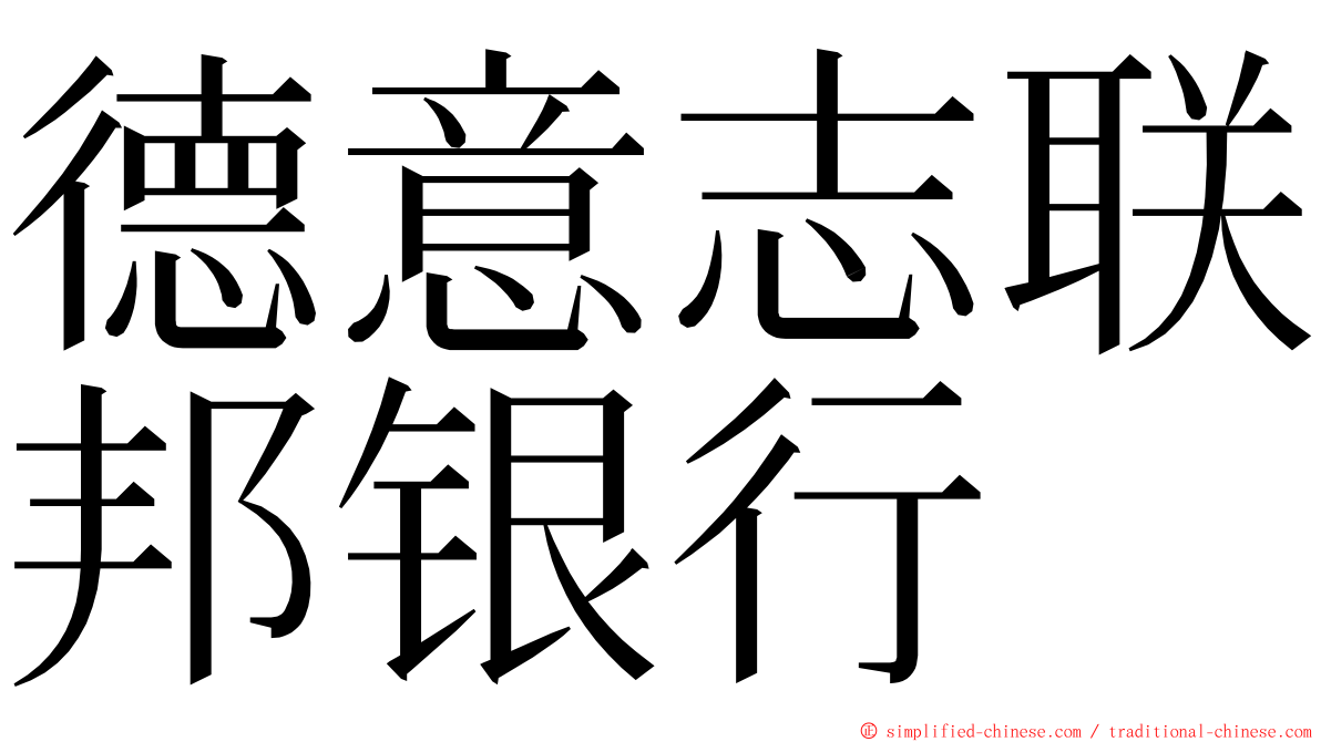 德意志联邦银行 ming font