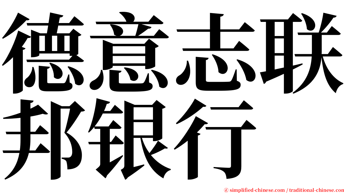 德意志联邦银行 serif font