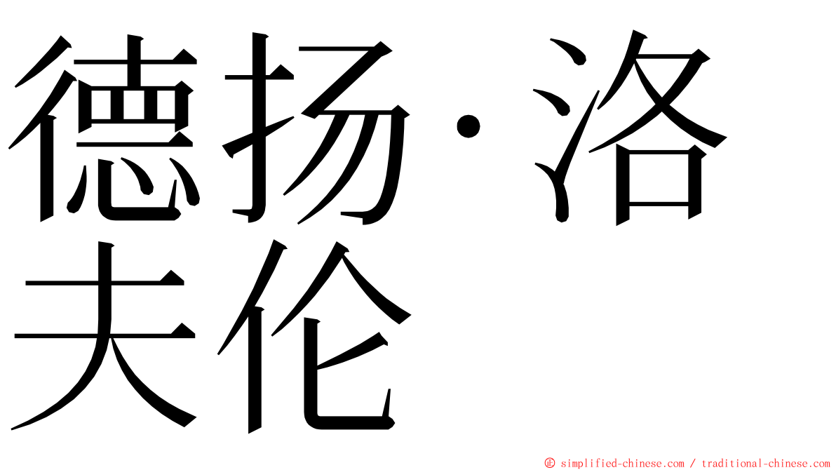 德扬·洛夫伦 ming font