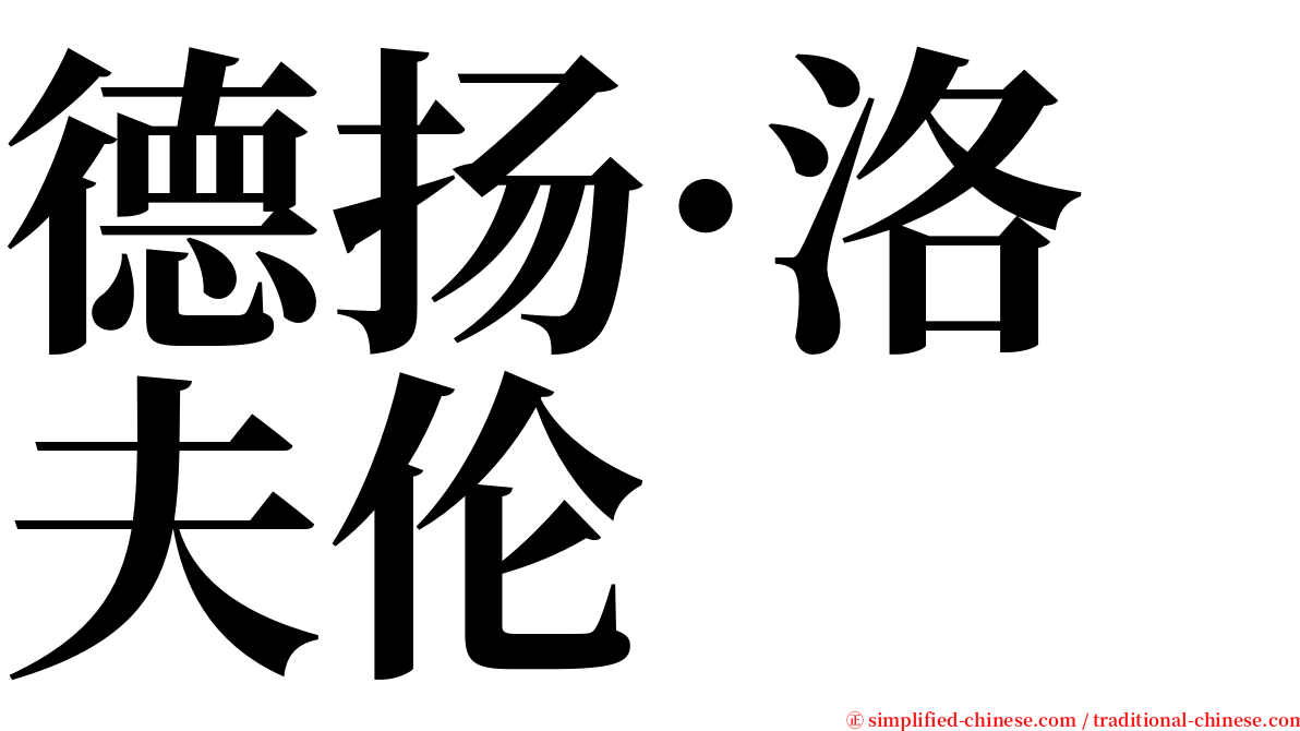 德扬·洛夫伦 serif font