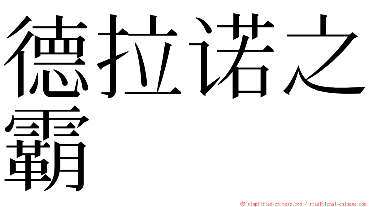 德拉诺之霸 ming font