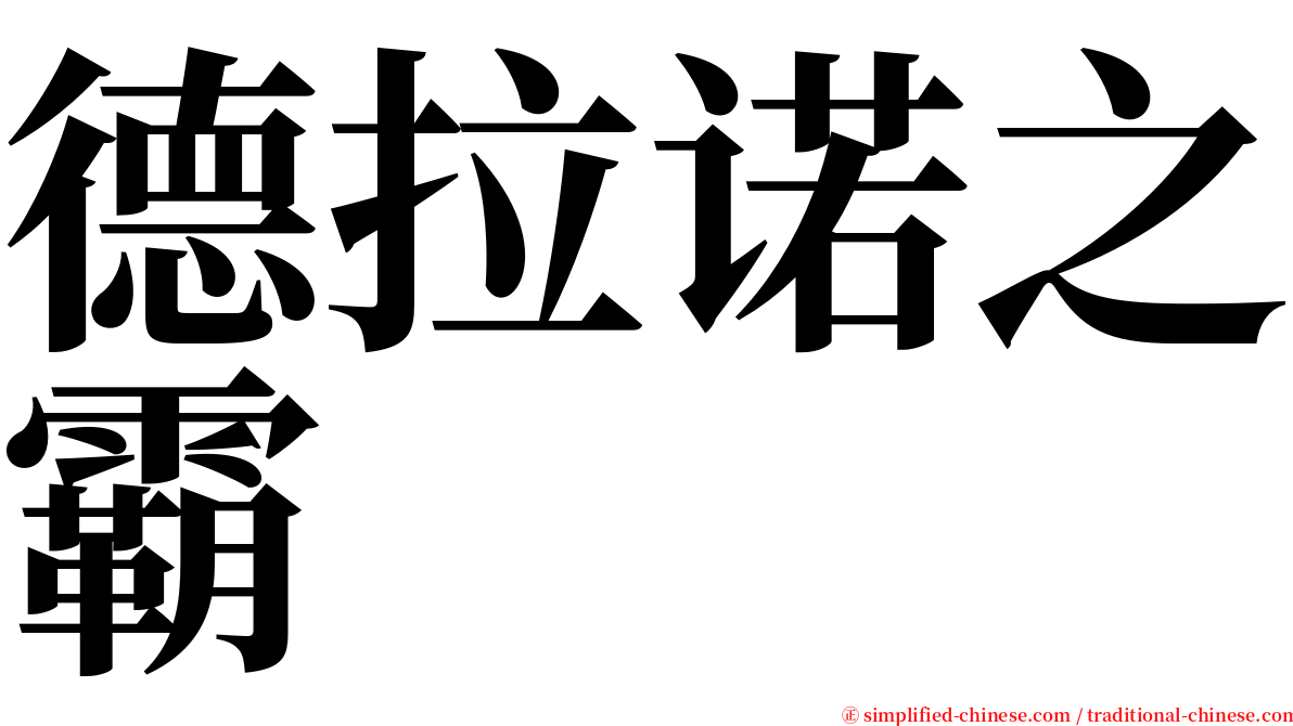 德拉诺之霸 serif font