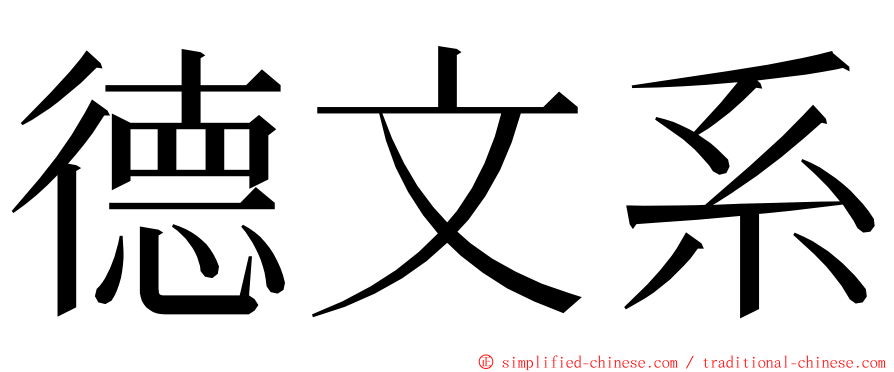 德文系 ming font