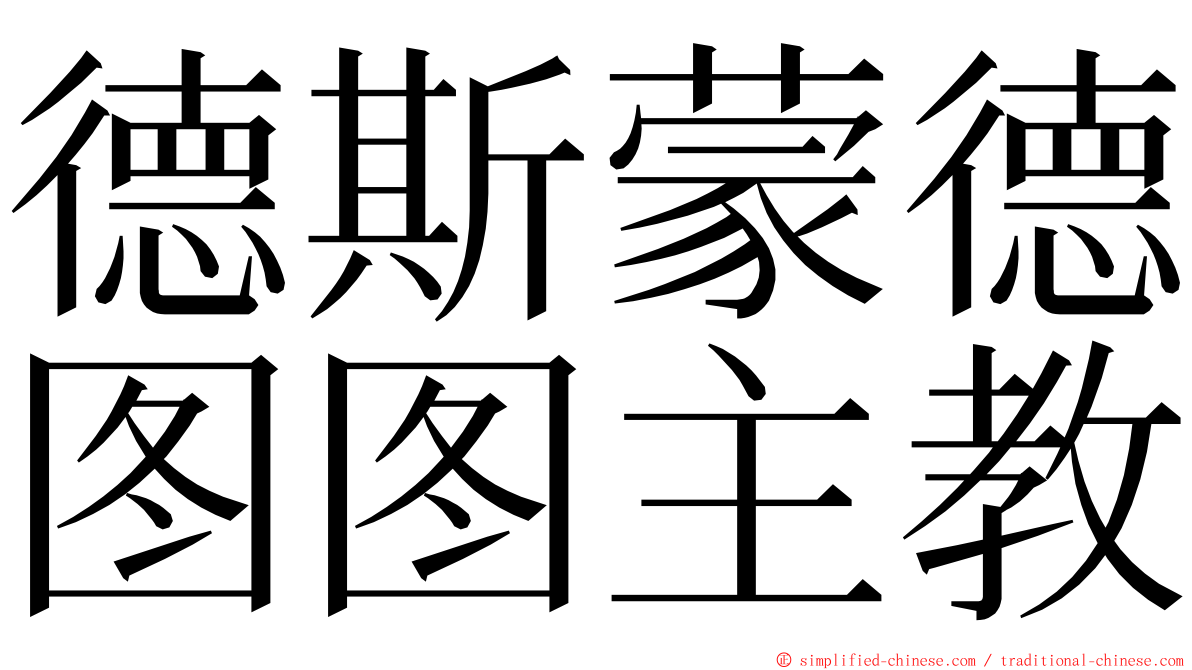 德斯蒙德图图主教 ming font