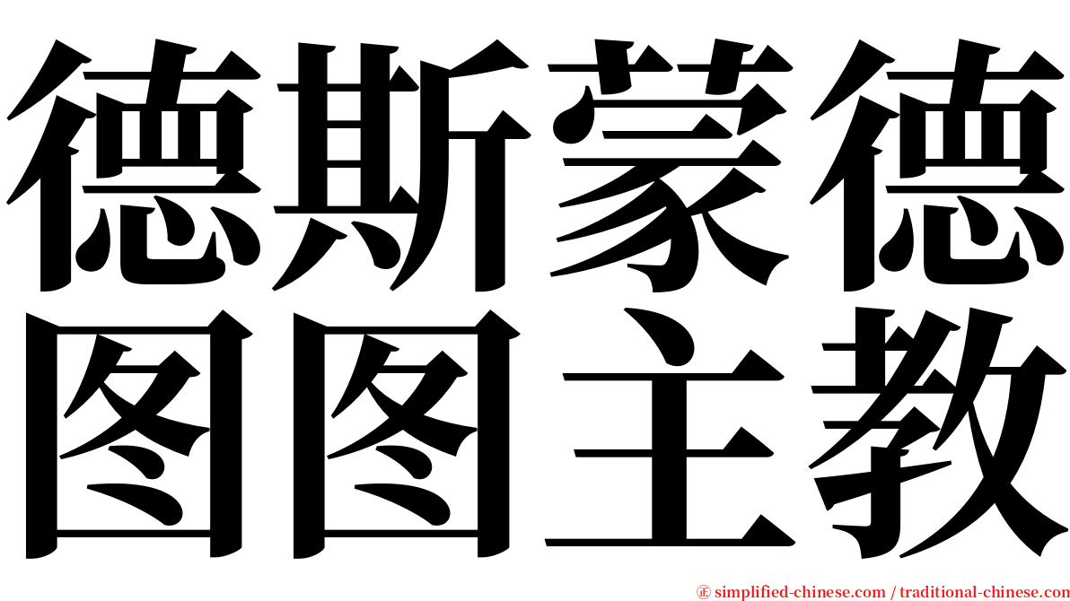 德斯蒙德图图主教 serif font